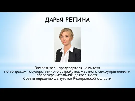 ДАРЬЯ РЕПИНА Заместитель председателя комитета по вопросам государственного устройства, местного