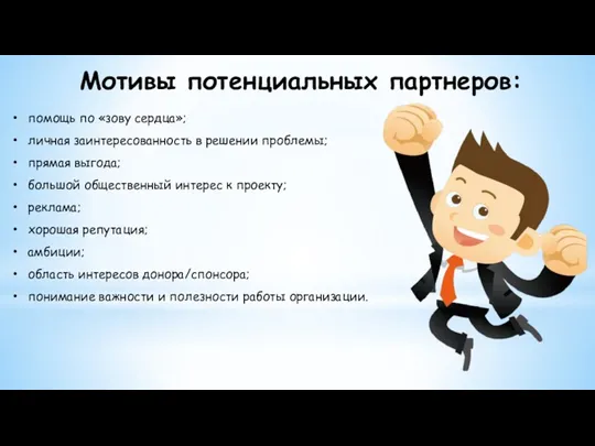 Мотивы потенциальных партнеров: помощь по «зову сердца»; личная заинтересованность в