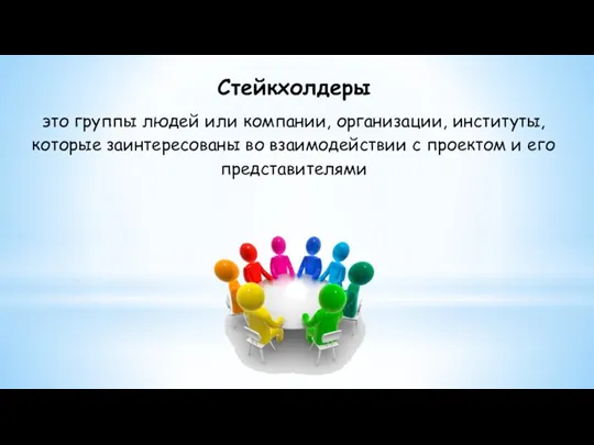 Стейкхолдеры это группы людей или компании, организации, институты, которые заинтересованы