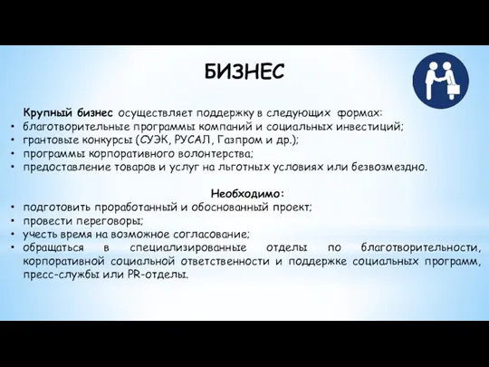 БИЗНЕС Крупный бизнес осуществляет поддержку в следующих формах: благотворительные программы