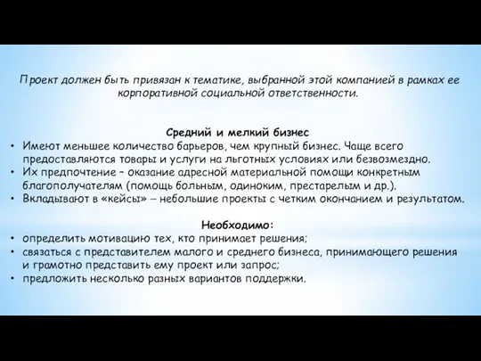 Проект должен быть привязан к тематике, выбранной этой компанией в