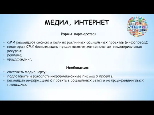 МЕДИА, ИНТЕРНЕТ Формы партнерства: СМИ размещают анонсы и релизы различных