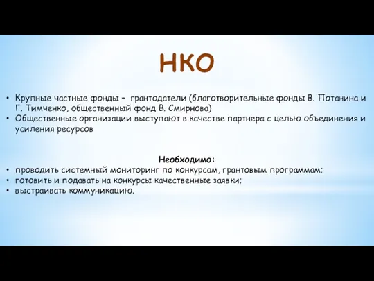 Крупные частные фонды – грантодатели (благотворительные фонды В. Потанина и