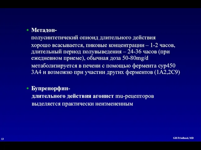 GH Friedland, MD Метадон- полусинтетичекий опиоид длительного действия хорошо всасывается,