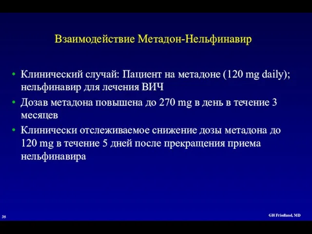 GH Friedland, MD Взаимодействие Метадон-Нельфинавир Клинический случай: Пациент на метадоне