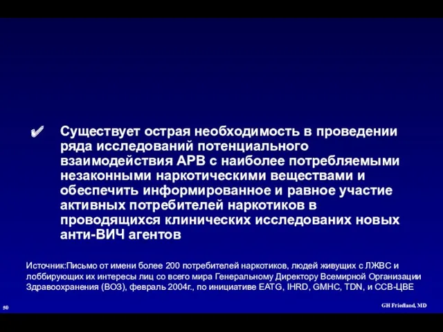 GH Friedland, MD Существует острая необходимость в проведении ряда исследований