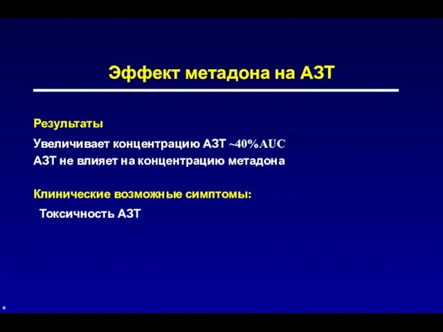 Эффект метадона на АЗТ Результаты Увеличивает концентрацию АЗТ ~40%AUC АЗТ