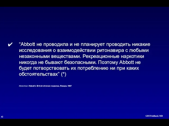 GH Friedland, MD “Abbott не проводила и не планирует проводить