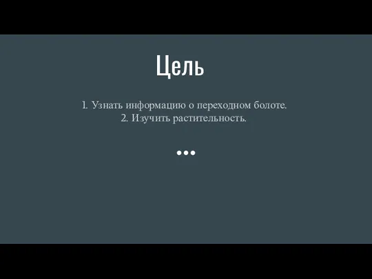 Цель Узнать информацию о переходном болоте. Изучить растительность.