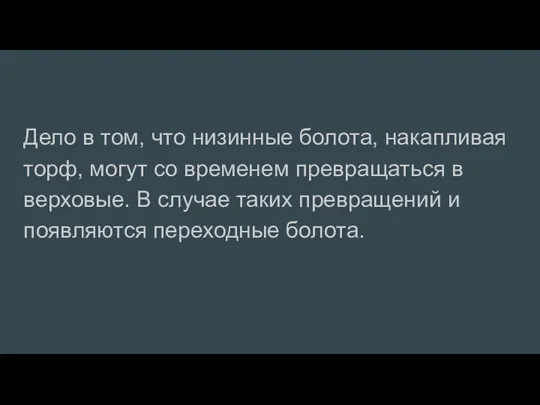 Дело в том, что низинные болота, накапливая торф, могут со