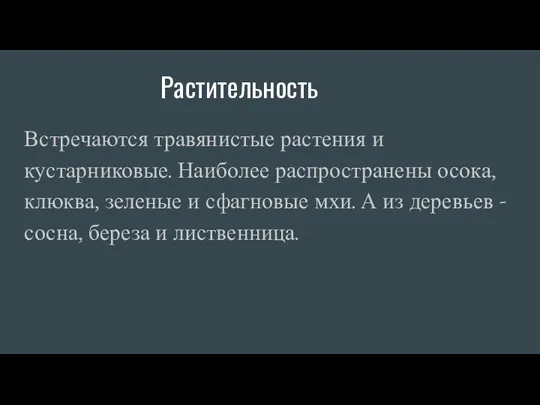 Растительность Встречаются травянистые растения и кустарниковые. Наиболее распространены осока, клюква,