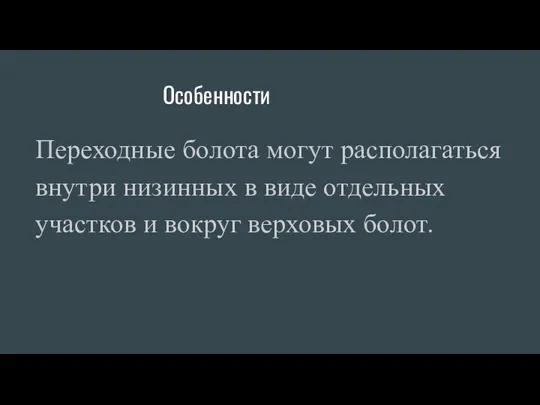 Особенности Переходные болота могут располагаться внутри низинных в виде отдельных участков и вокруг верховых болот.