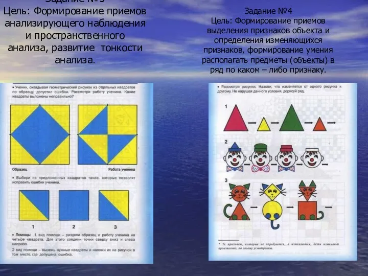 Задание №3 Цель: Формирование приемов анализирующего наблюдения и пространственного анализа,