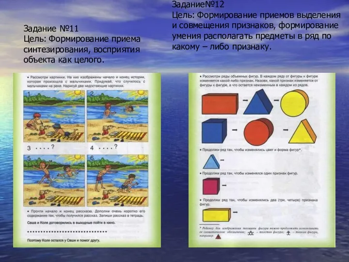 Задание№12 Цель: Формирование приемов выделения и совмещения признаков, формирование умения