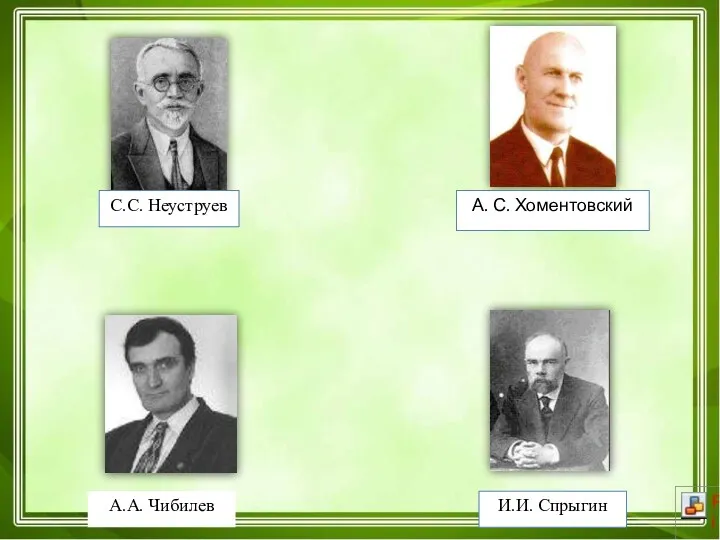 А. С. Хоментовский А.А. Чибилев С.С. Неуструев И.И. Спрыгин