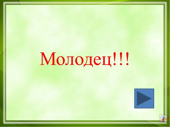 Молодец!!!