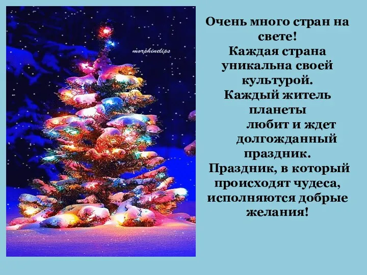 Очень много стран на свете! Каждая страна уникальна своей культурой.