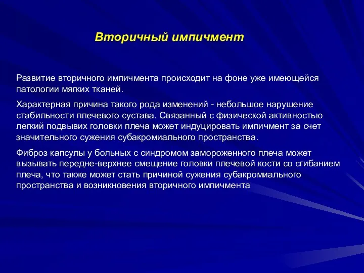 Вторичный импичмент Развитие вторичного импичмента происходит на фоне уже имеющейся