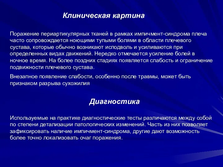 Клиническая картина Поражение периартикулярных тканей в рамках импичмент-синдрома плеча часто