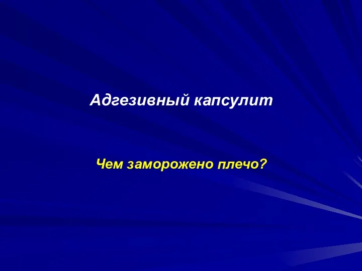 Адгезивный капсулит Чем заморожено плечо?