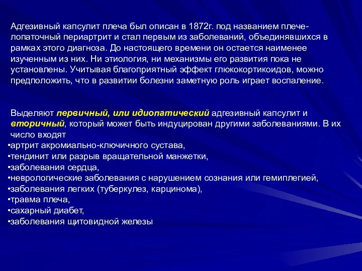 Адгезивный капсулит плеча был описан в 1872г. под названием плече-лопаточный