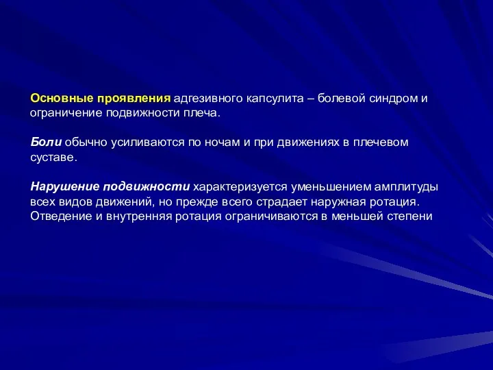 Основные проявления адгезивного капсулита – болевой синдром и ограничение подвижности