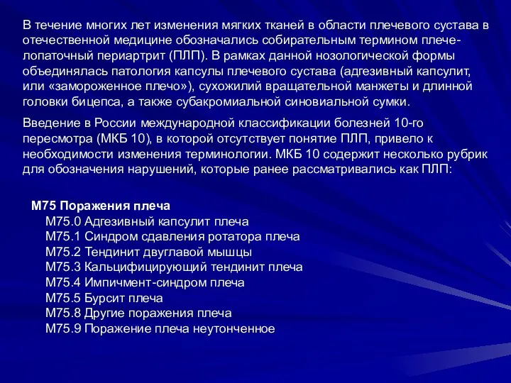 В течение многих лет изменения мягких тканей в области плечевого