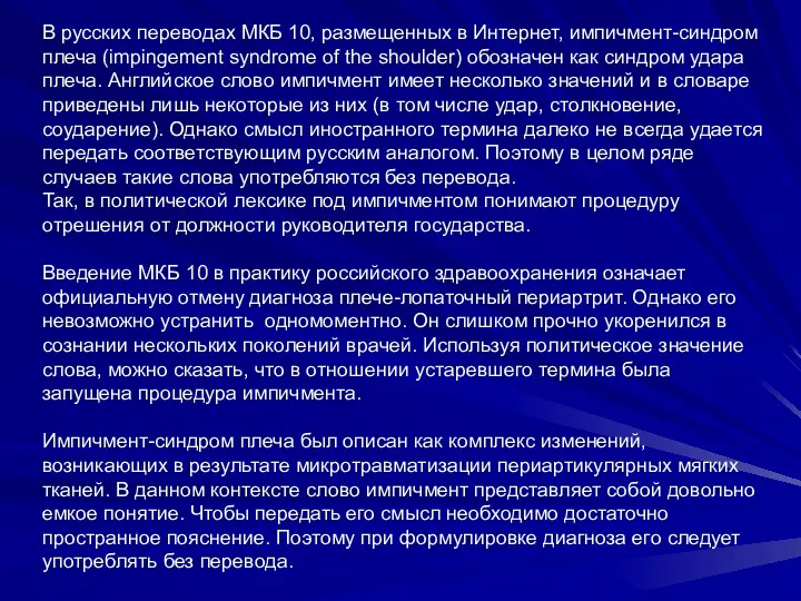 В русских переводах МКБ 10, размещенных в Интернет, импичмент-синдром плеча