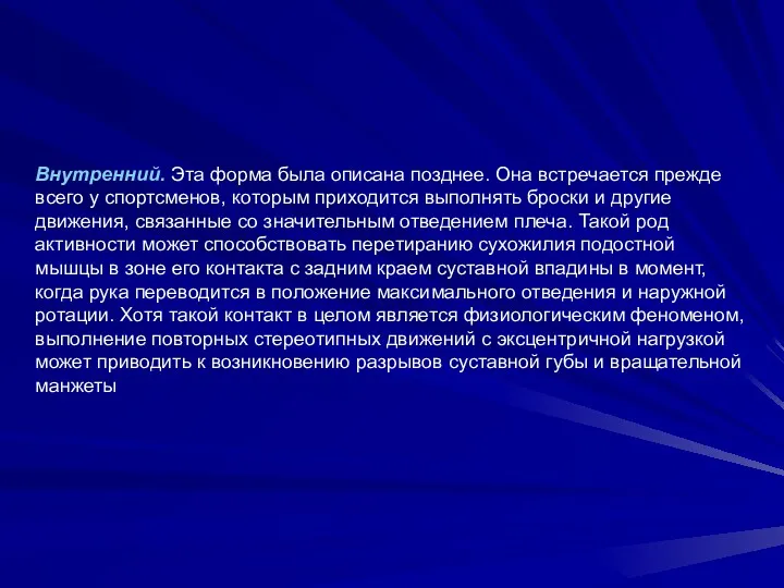 Внутренний. Эта форма была описана позднее. Она встречается прежде всего