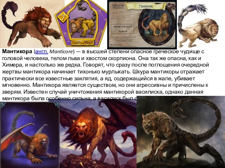 Мантикора (англ. Manticore) — в высшей степени опасное греческое чудище с головой человека,