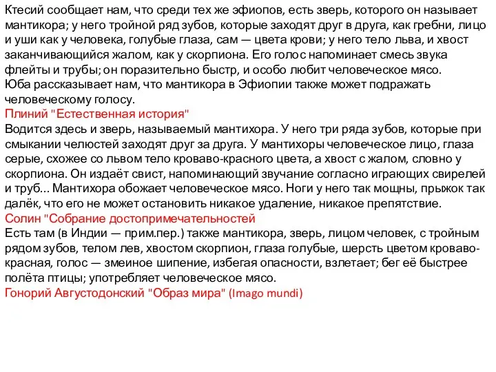 Ктесий сообщает нам, что среди тех же эфиопов, есть зверь, которого он называет