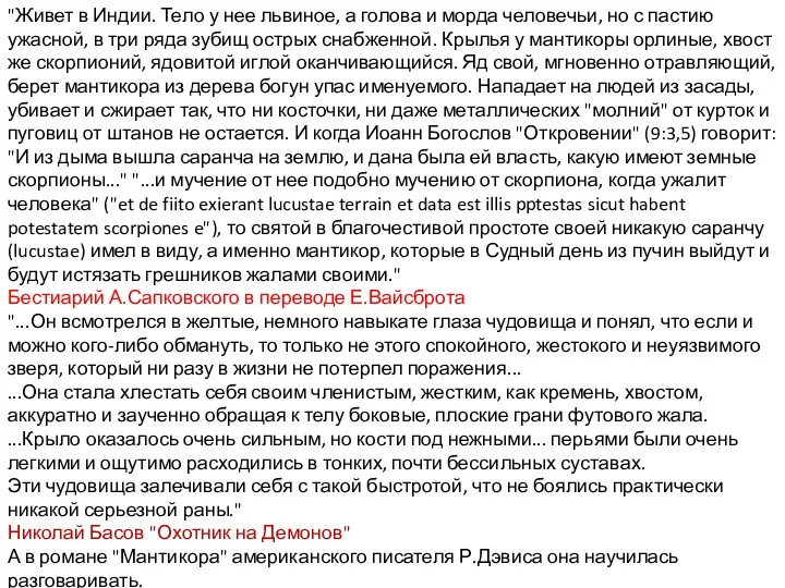 "Живет в Индии. Тело у нее львиное, а голова и морда человечьи, но