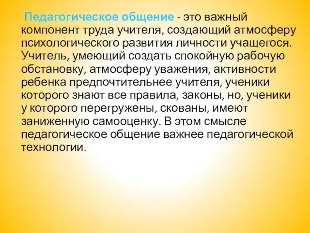 Педагогическое общение - это важный компонент труда учителя, создающий атмосферу