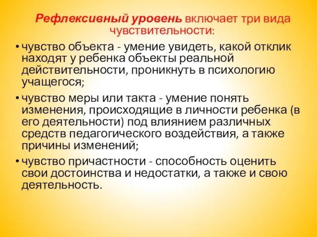 Рефлексивный уровень включает три вида чувствительности: чувство объекта - умение