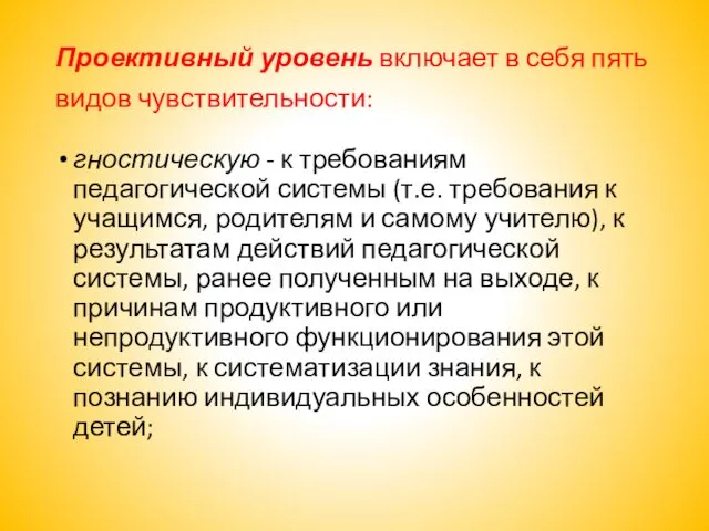 Проективный уровень включает в себя пять видов чувствительности: гностическую -