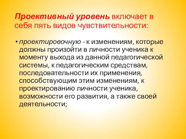 Проективный уровень включает в себя пять видов чувствительности: проектировочную -