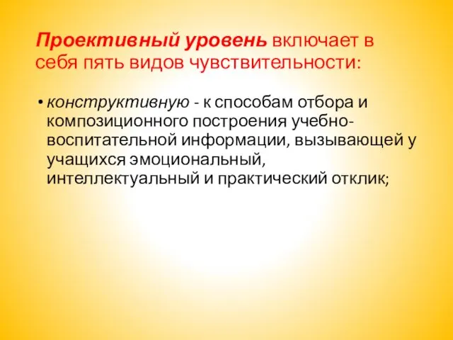 Проективный уровень включает в себя пять видов чувствительности: конструктивную -