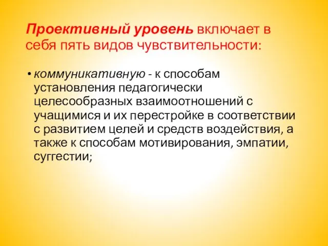 Проективный уровень включает в себя пять видов чувствительности: коммуникативную -