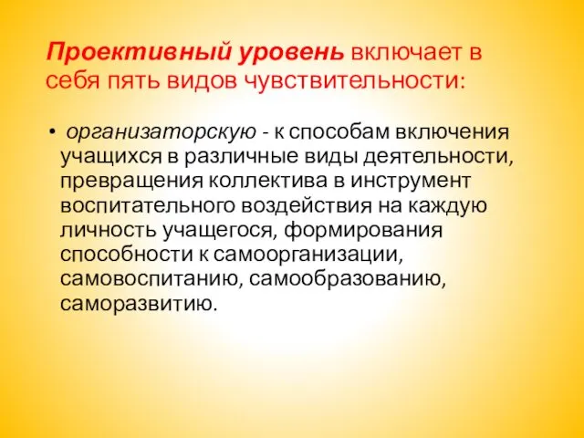 Проективный уровень включает в себя пять видов чувствительности: организаторскую -