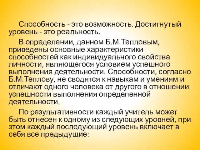 Способность - это возможность. Достигнутый уровень - это реальность. В