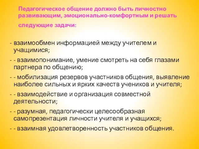 Педагогическое общение должно быть личностно развивающим, эмоционально-комфортным и решать следующие