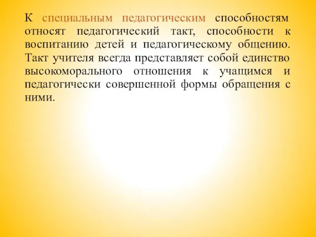 К специальным педагогическим способностям относят педагогический такт, способности к воспитанию