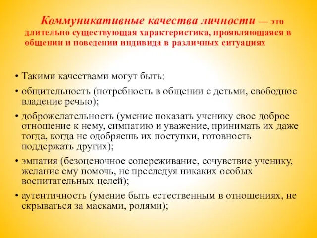 Коммуникативные качества личности — это длительно существующая характеристика, проявляющаяся в