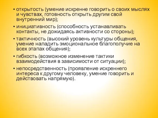 открытость (умение искренне говорить о своих мыслях и чувствах, готовность