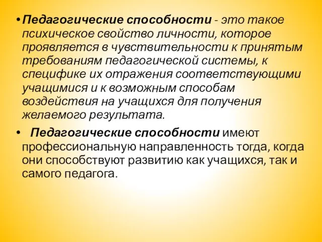 Педагогические способности - это такое психическое свойство личности, которое проявляется