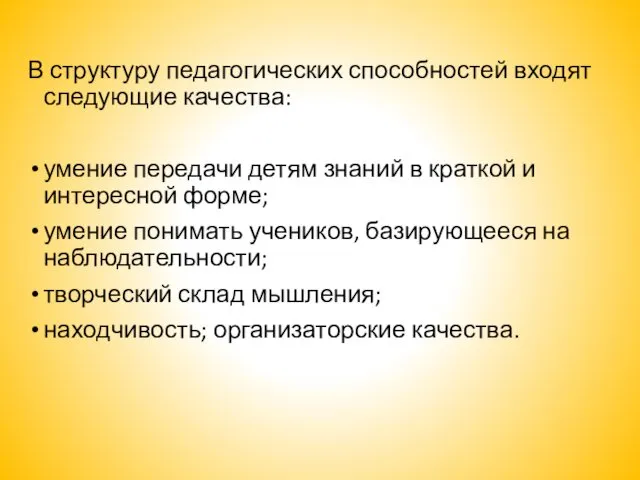 В структуру педагогических способностей входят следующие качества: умение передачи детям