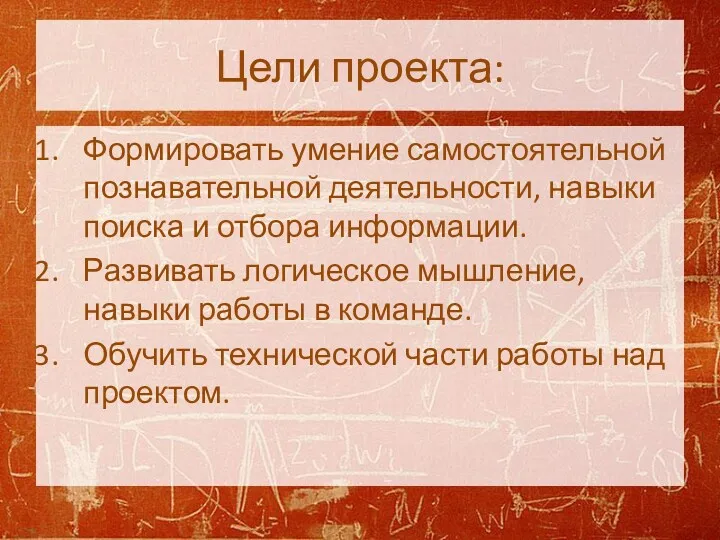 Цели проекта: Формировать умение самостоятельной познавательной деятельности, навыки поиска и