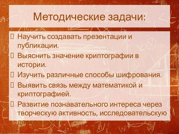 Методические задачи: Научить создавать презентации и публикации. Выяснить значение криптографии