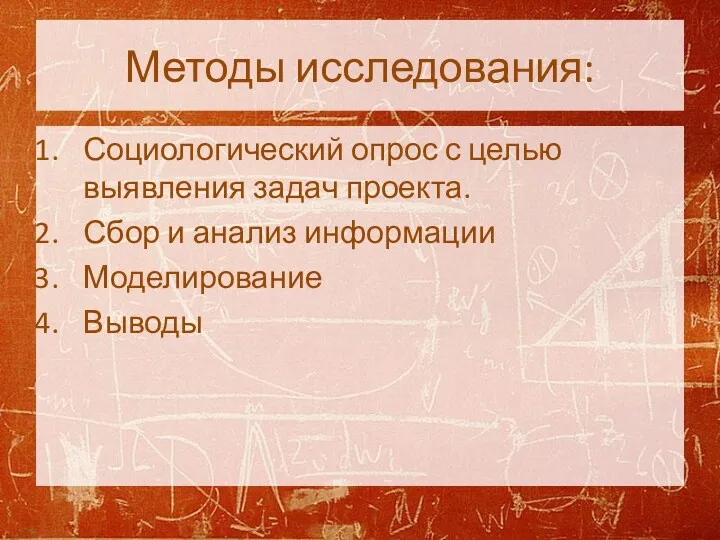 Методы исследования: Социологический опрос с целью выявления задач проекта. Сбор и анализ информации Моделирование Выводы