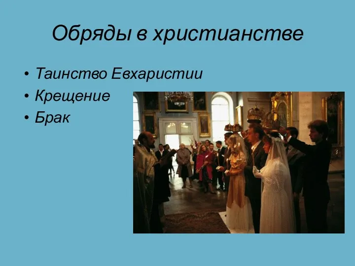 Обряды в христианстве Таинство Евхаристии Крещение Брак
